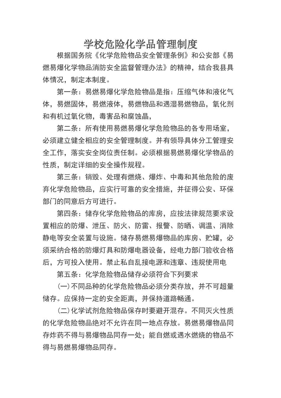 危险化学品管理制度和操作流程_第1页