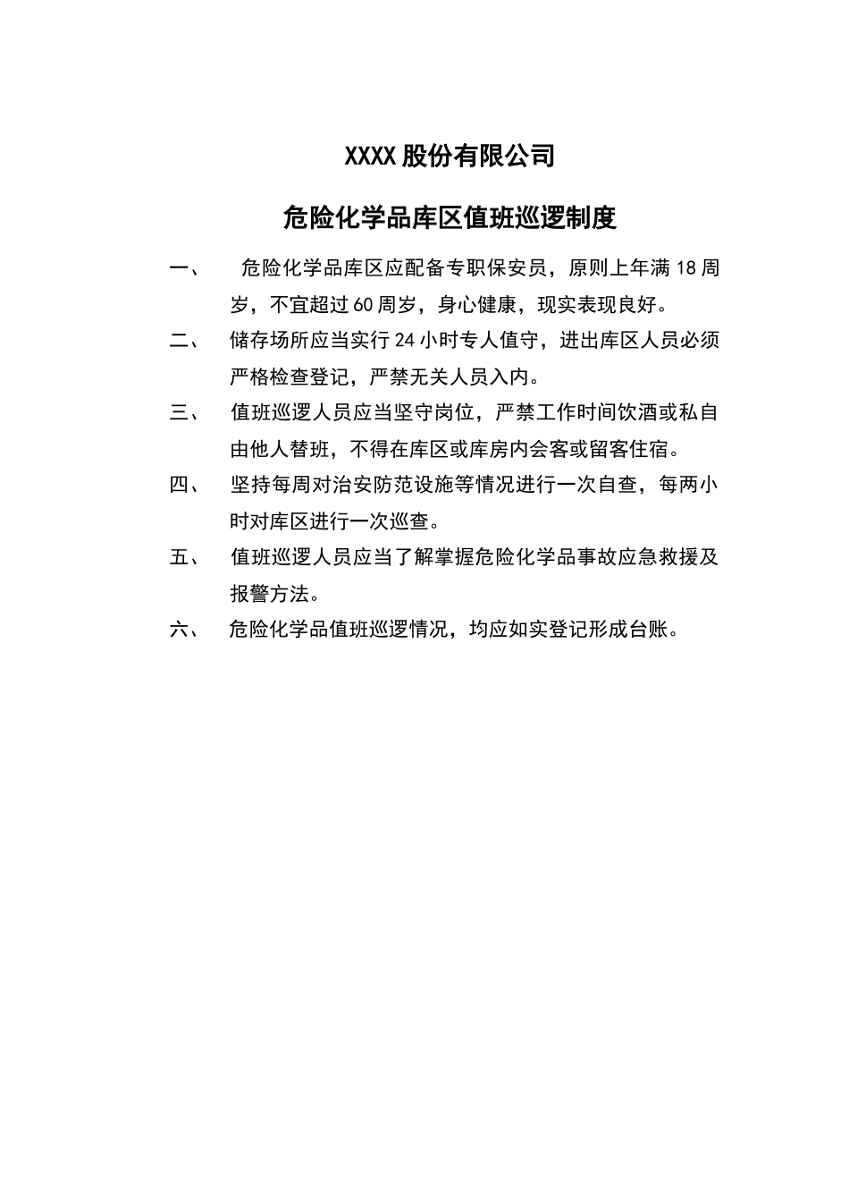 危险化学品管理制度30866_第2页