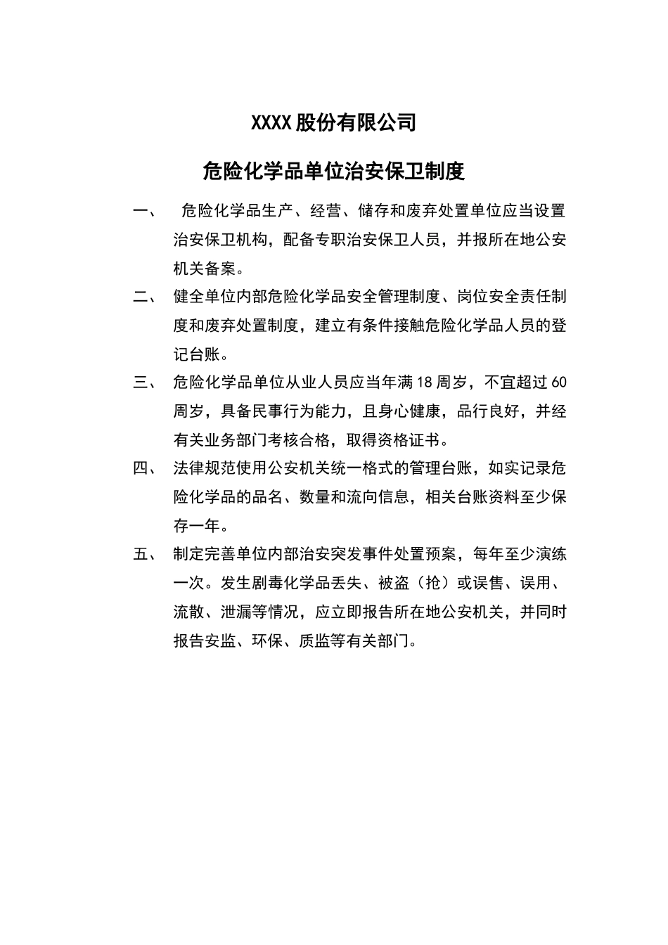 危险化学品管理制度30866_第3页