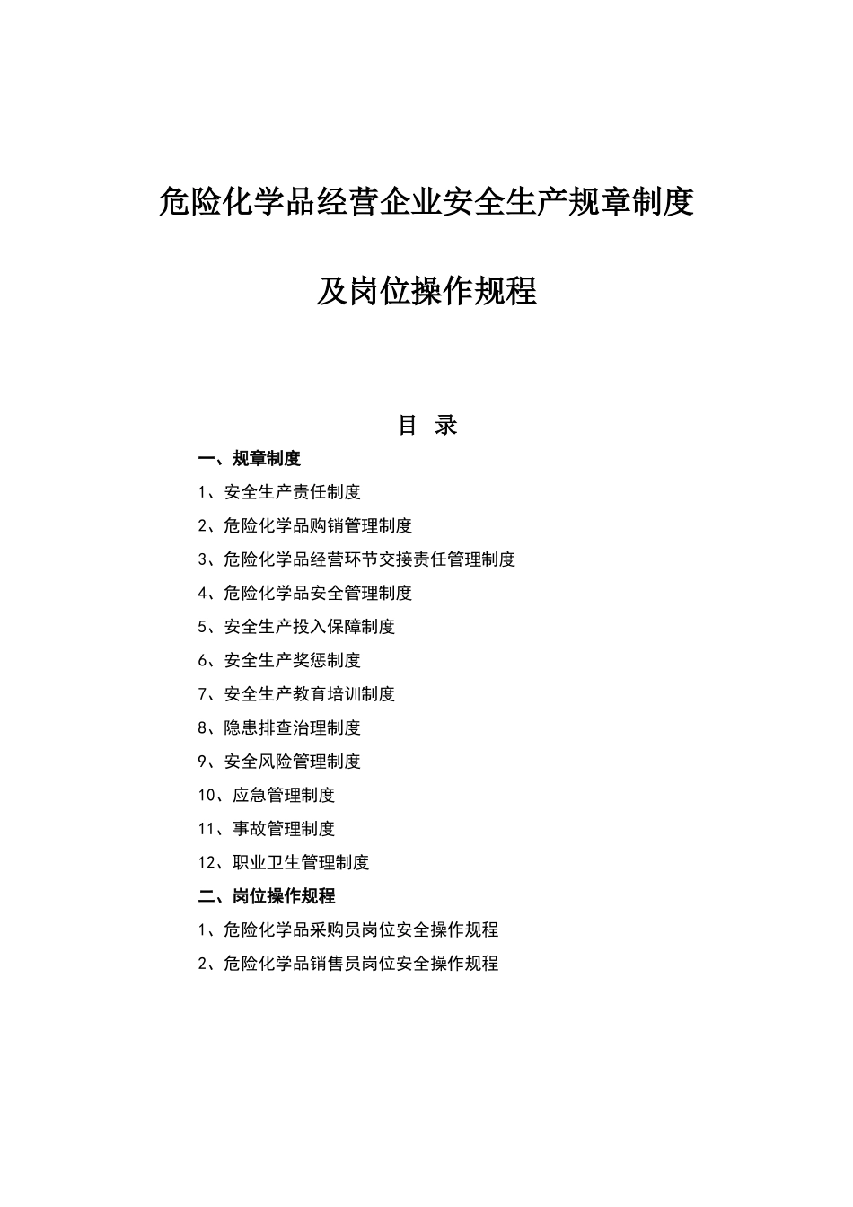 危险化学品经营企业安全生产规章制度及岗位操作规程_第1页