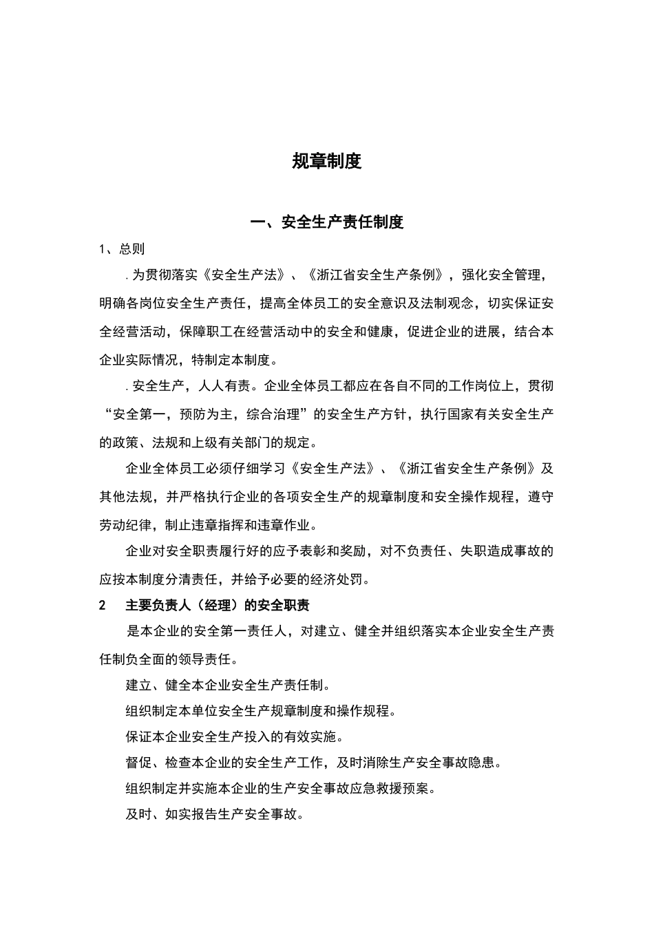 危险化学品经营企业安全生产规章制度及岗位操作规程_第2页