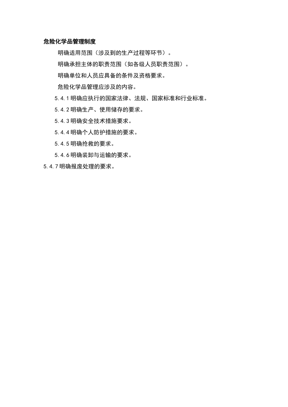 危险化学品管理制度_第1页