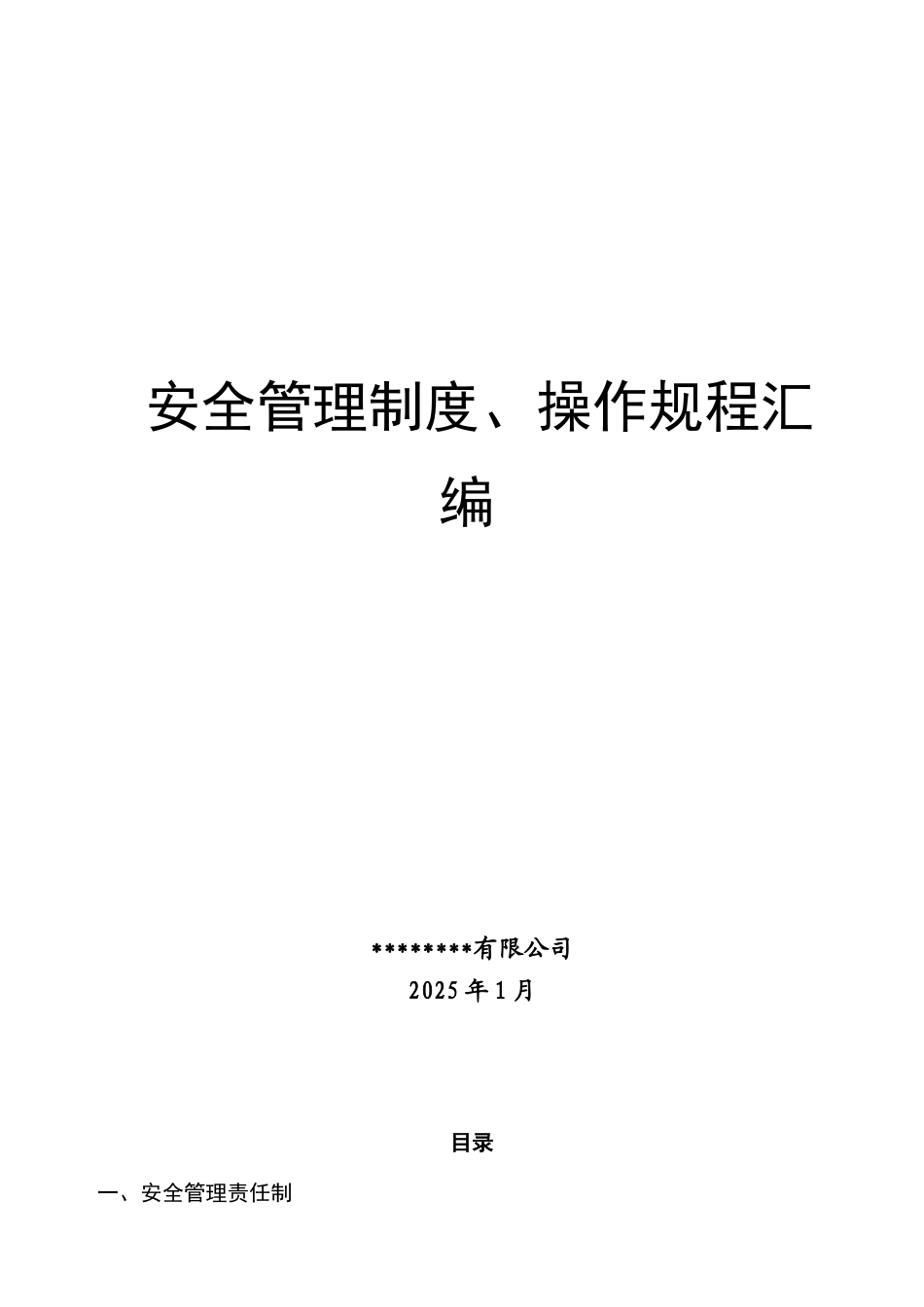 危险化学品经营许可证资料——安全管理制度、操作规程汇编_第1页