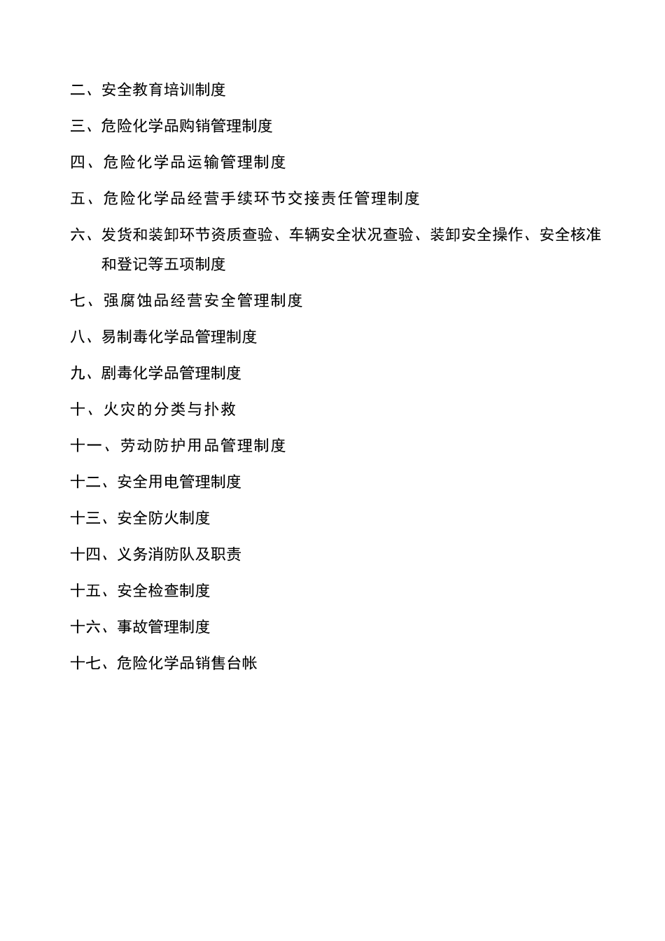 危险化学品经营许可证资料——安全管理制度、操作规程汇编_第2页
