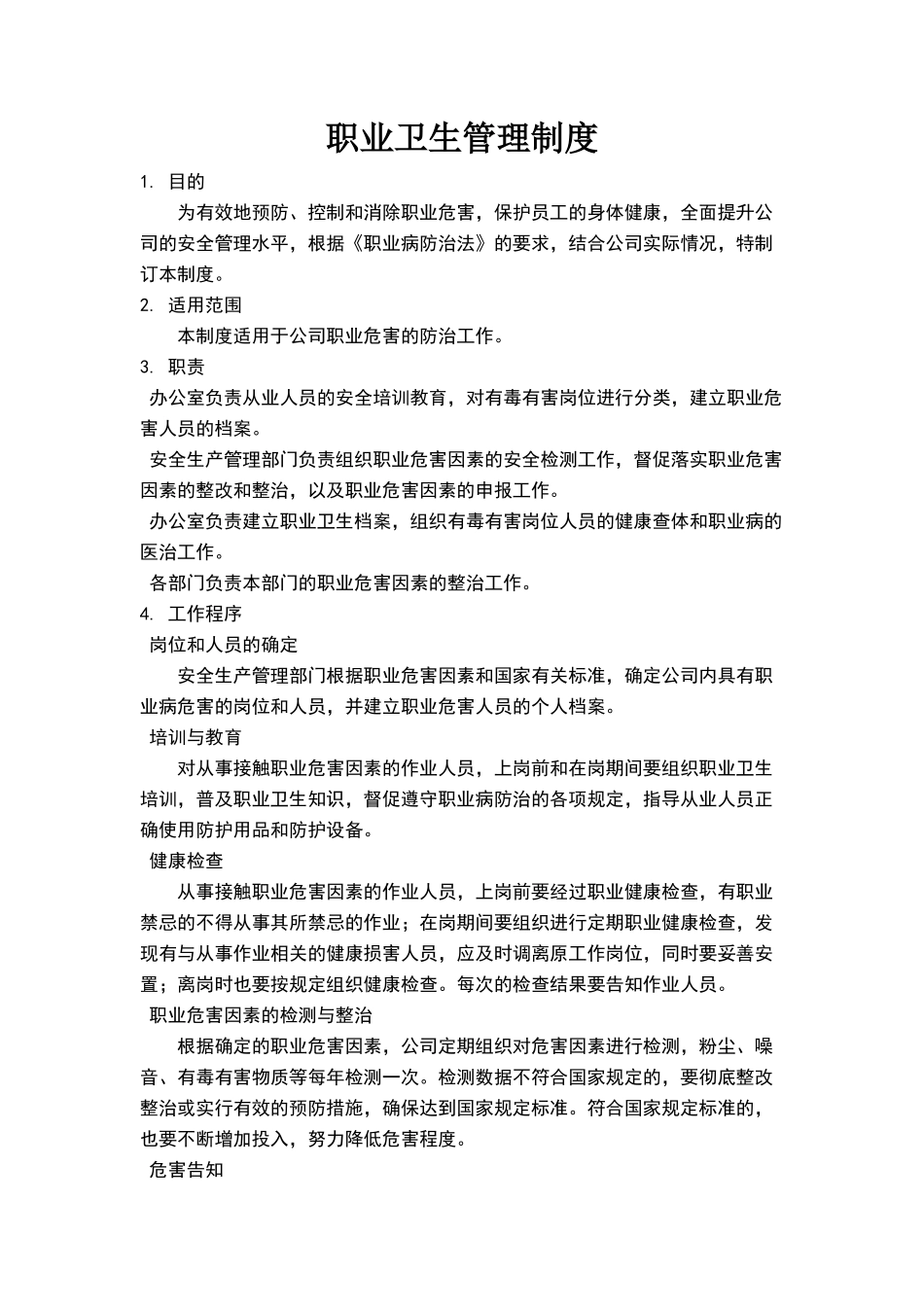 危险化学品经营企业职业卫生管理制度_第1页