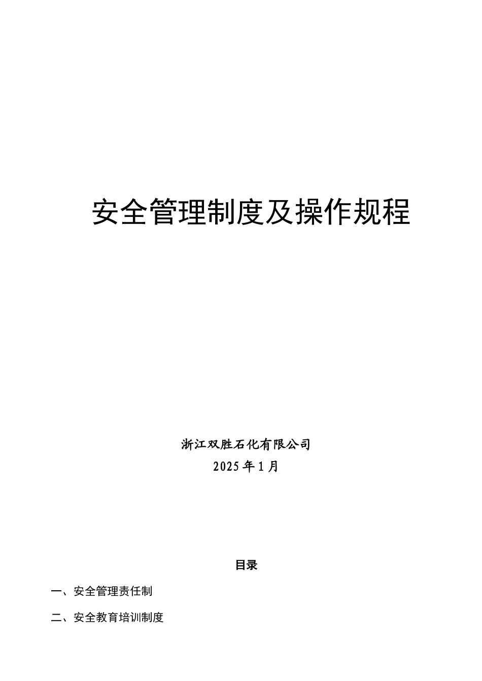 危险化学品经营许可证资料——安全管理制度、操作规程汇编26587_第1页