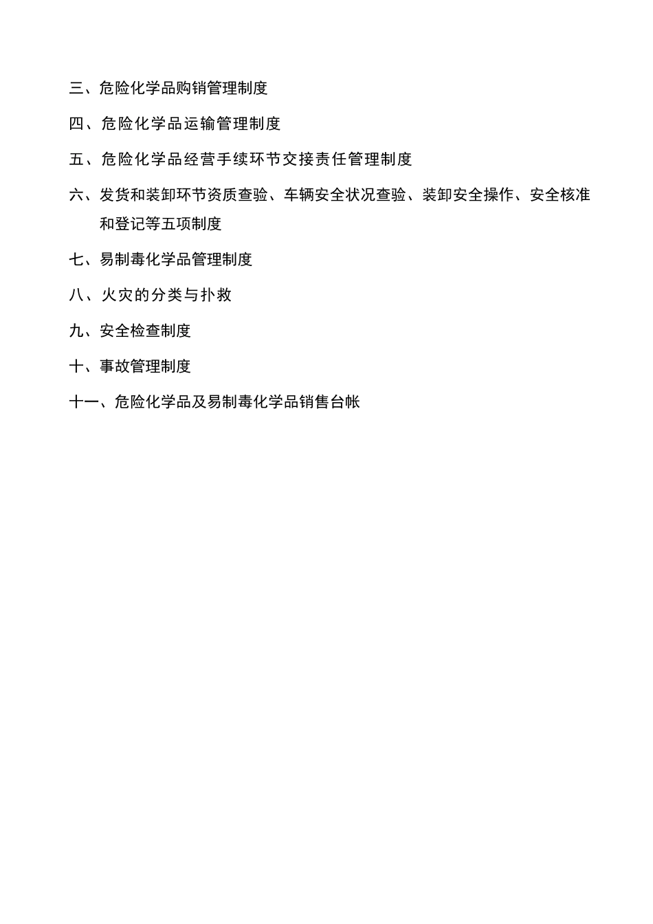 危险化学品经营许可证资料——安全管理制度、操作规程汇编26587_第2页