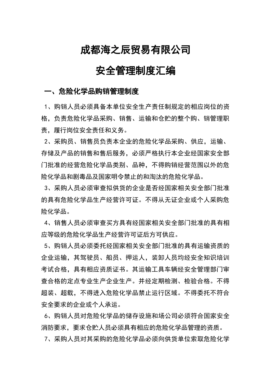 危险化学品经营许可企业管理制度汇编_第2页