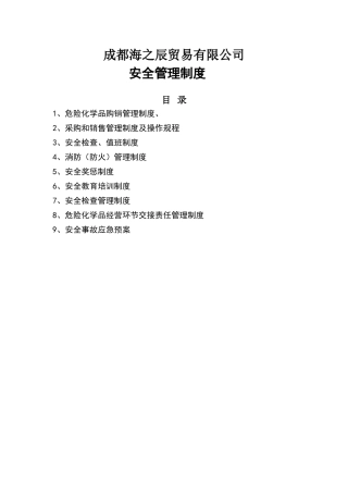 危险化学品经营许可企业管理制度汇编