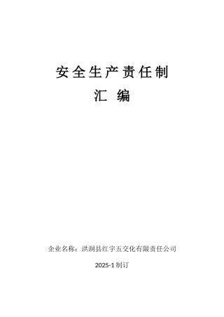 危险化学品经营单位安全责任制