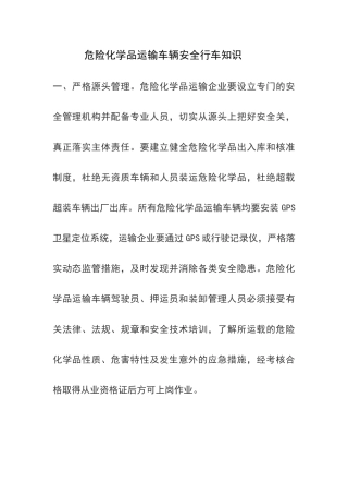 危险化学品运输车辆安全行车知识