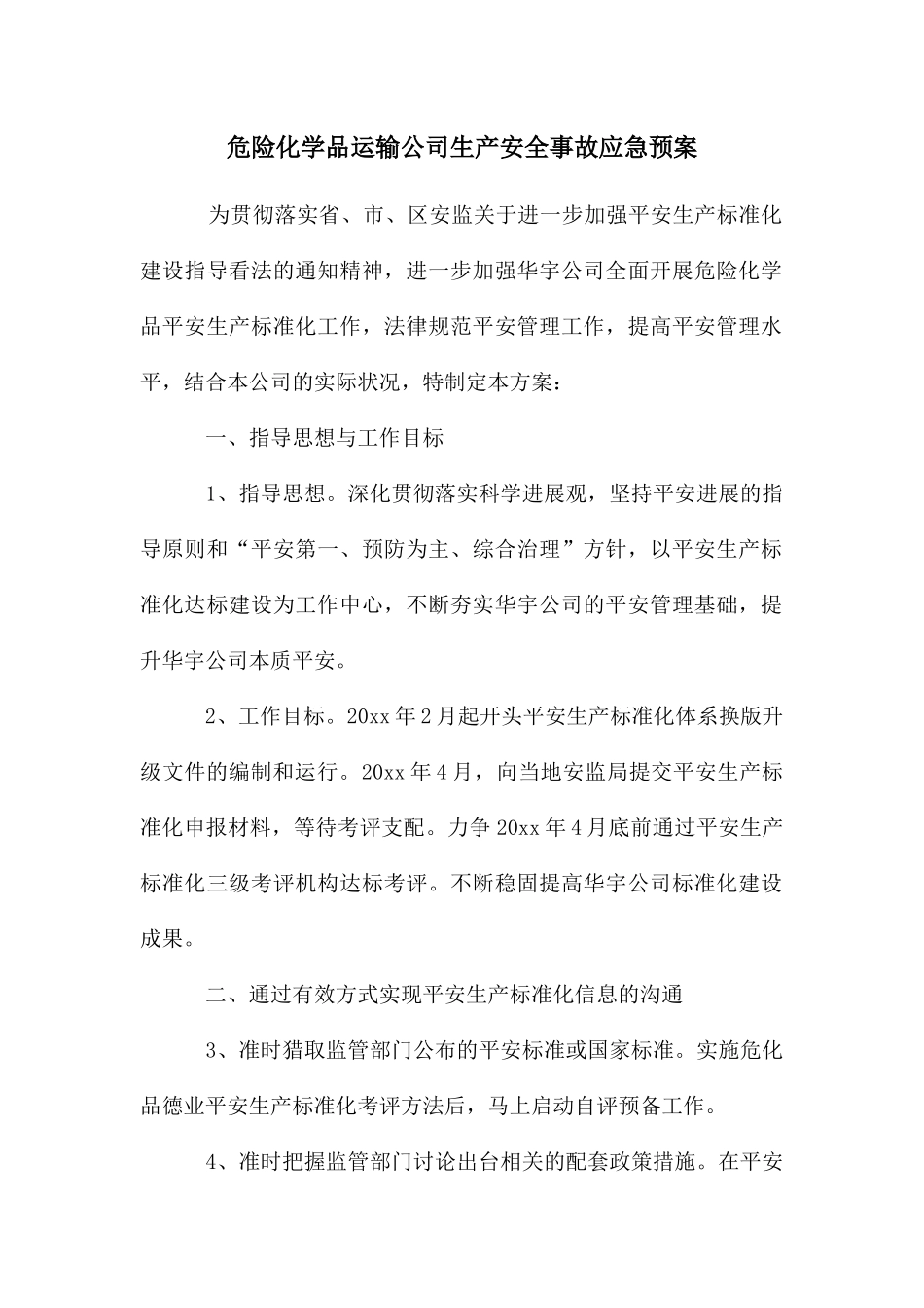 危险化学品运输公司生产安全事故应急预案_第1页