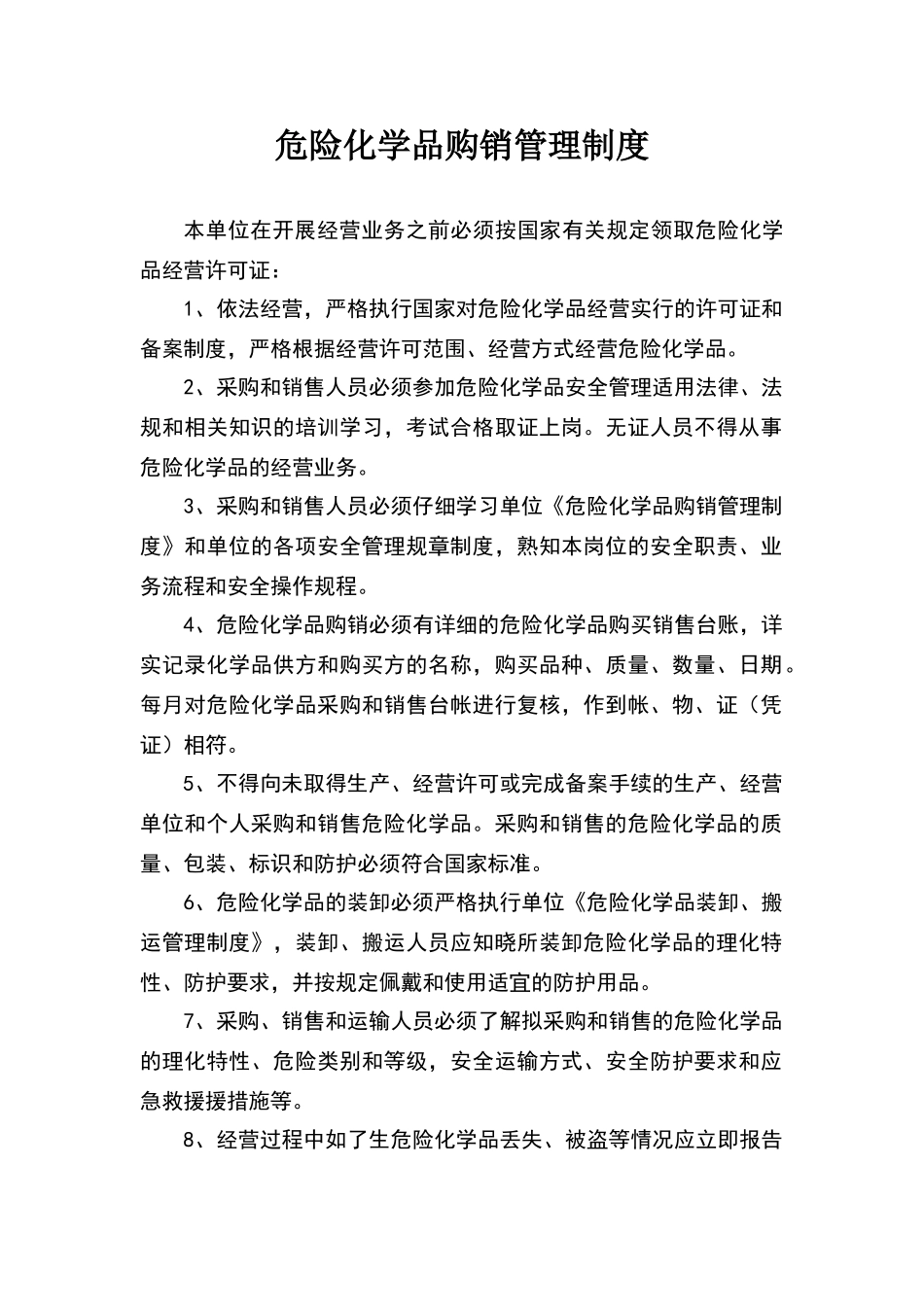 危险化学品购销管理制度_第1页