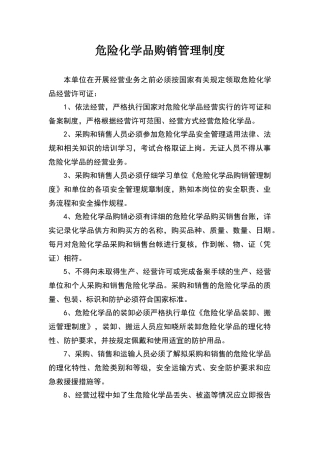 危险化学品购销管理制度