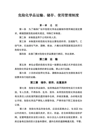 危险化学品运输、储存、使用管理制度
