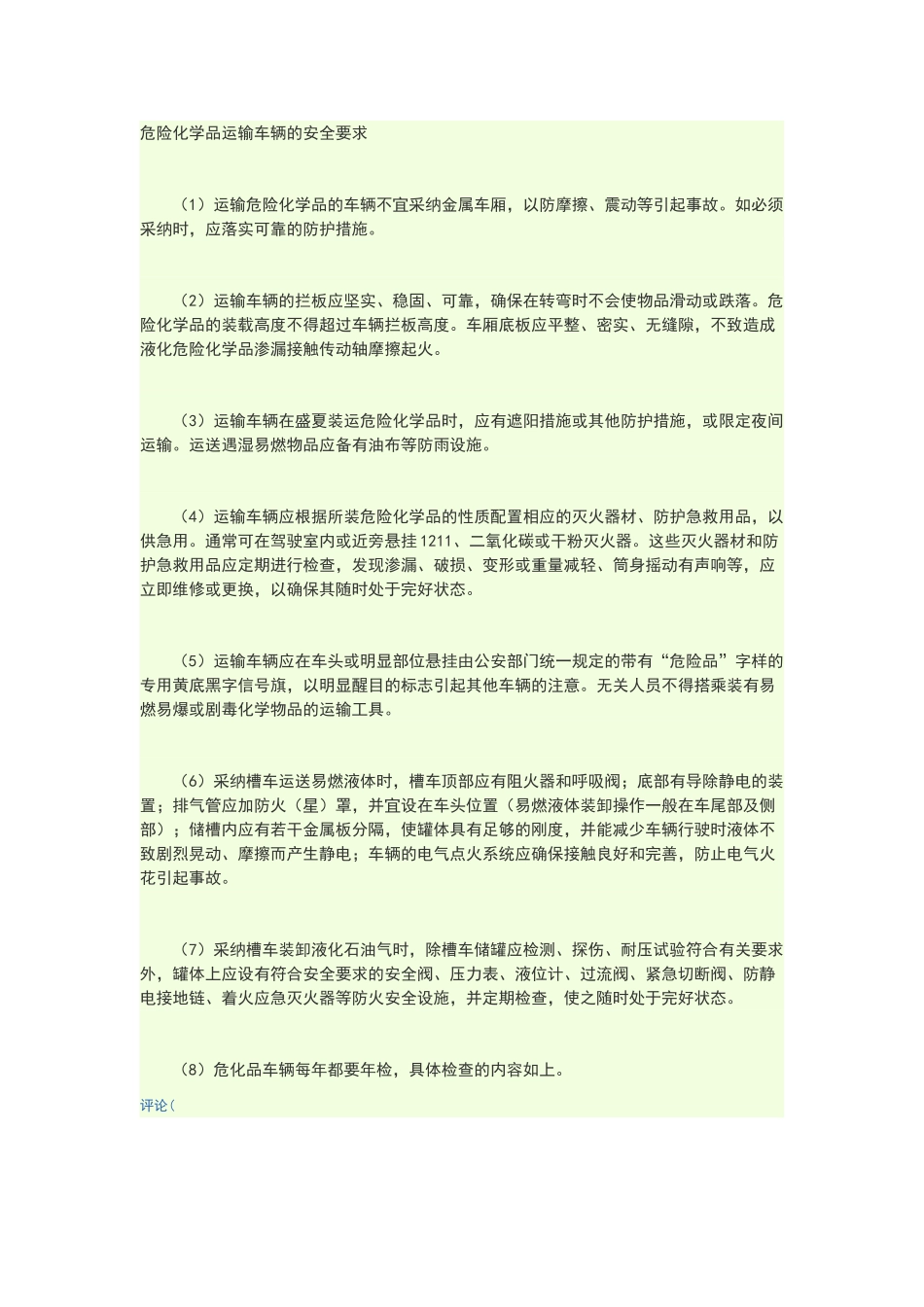 危险化学品运输车辆的安全要求_第1页