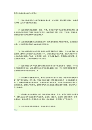 危险化学品运输车辆的安全要求