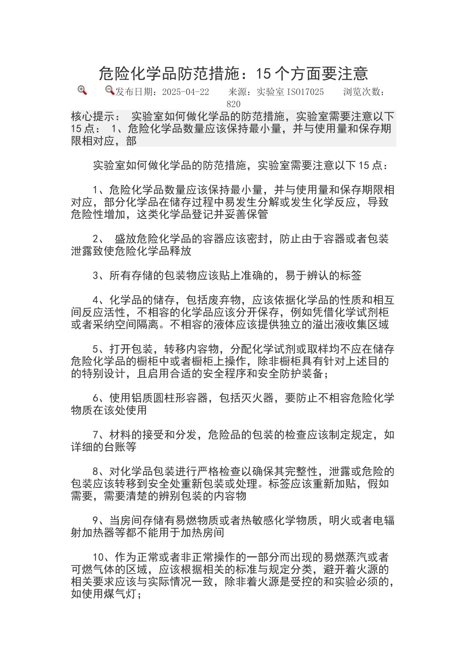 危险化学品防范措施：15个方面要注意_第1页