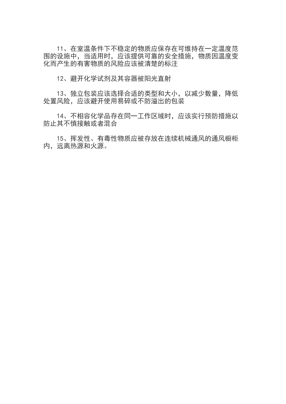 危险化学品防范措施：15个方面要注意_第2页