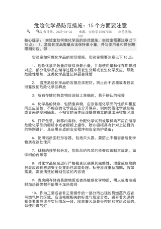 危险化学品防范措施：15个方面要注意