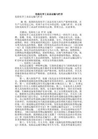 危险化学工业品运输与贮存