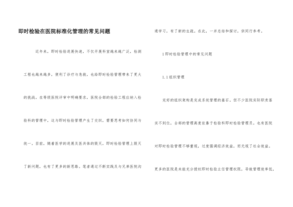 即时检验在医院规范化管理的常见问题_第1页