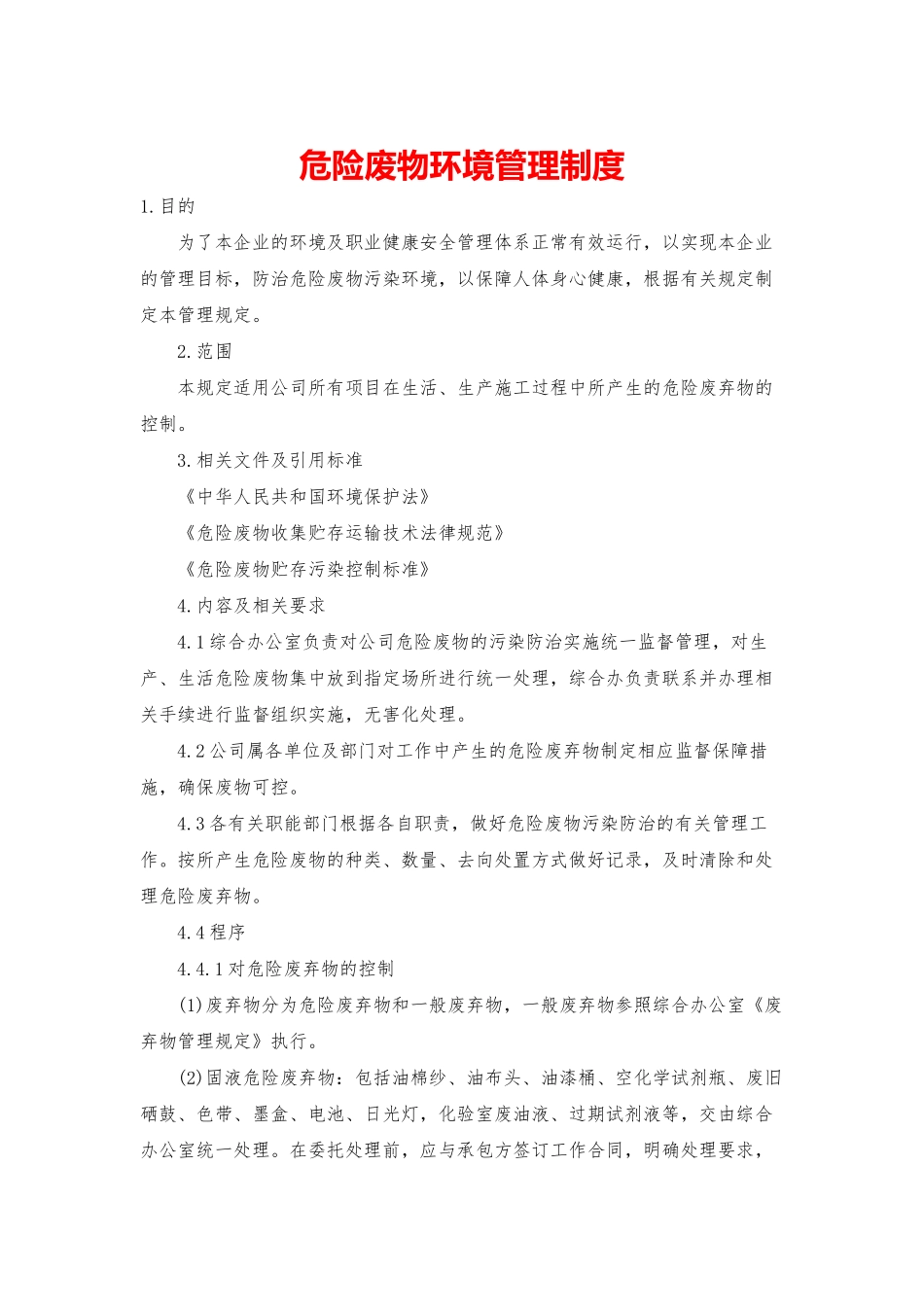 危险废物环境管理制度_第1页