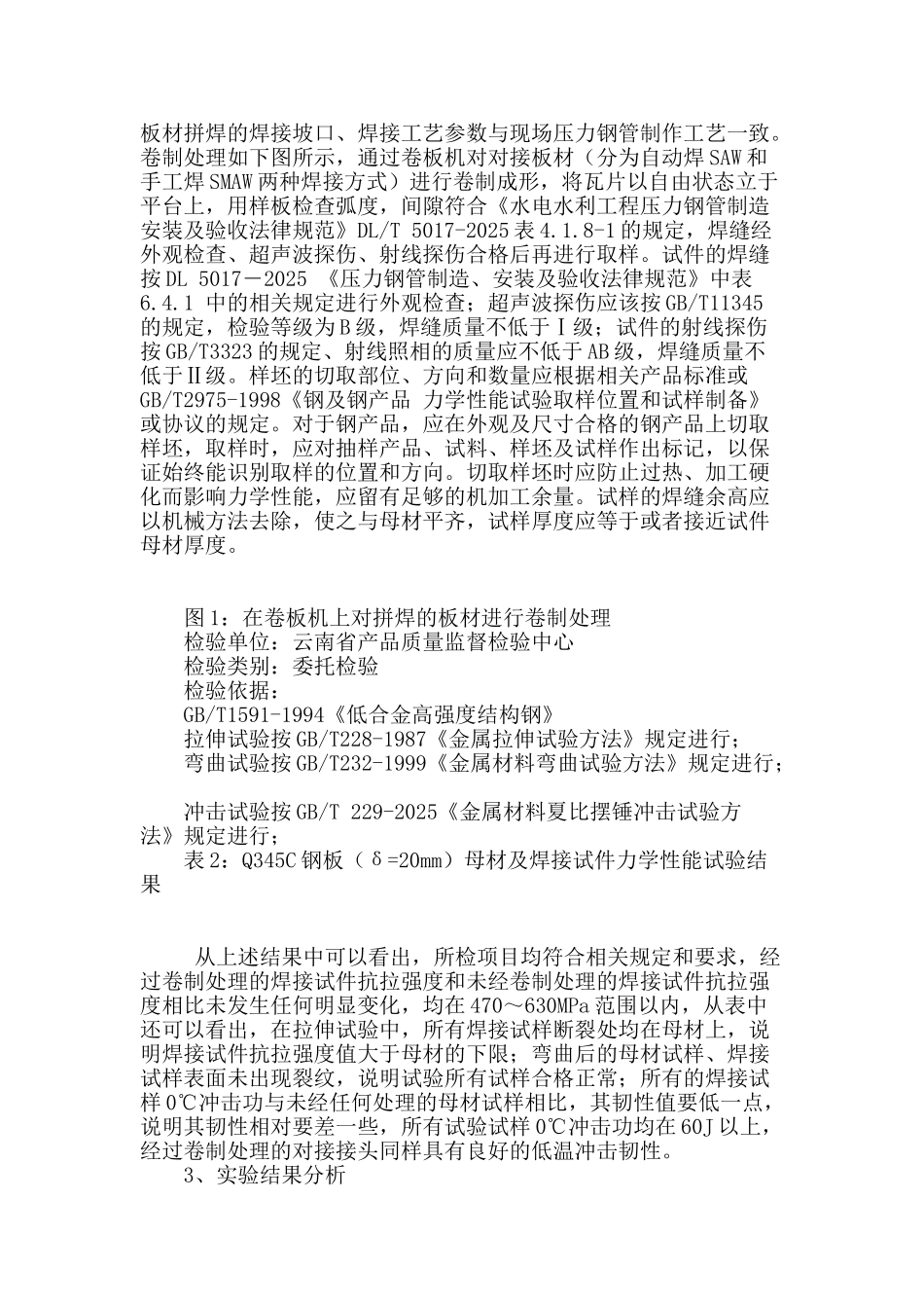 卷制处理后345c钢焊接接头力学性能试验及评定_第2页