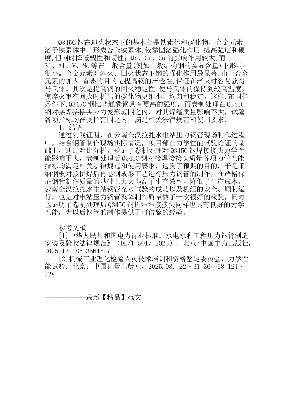 卷制处理后345c钢焊接接头力学性能试验及评定_第3页