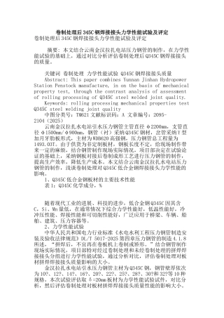 卷制处理后345c钢焊接接头力学性能试验及评定
