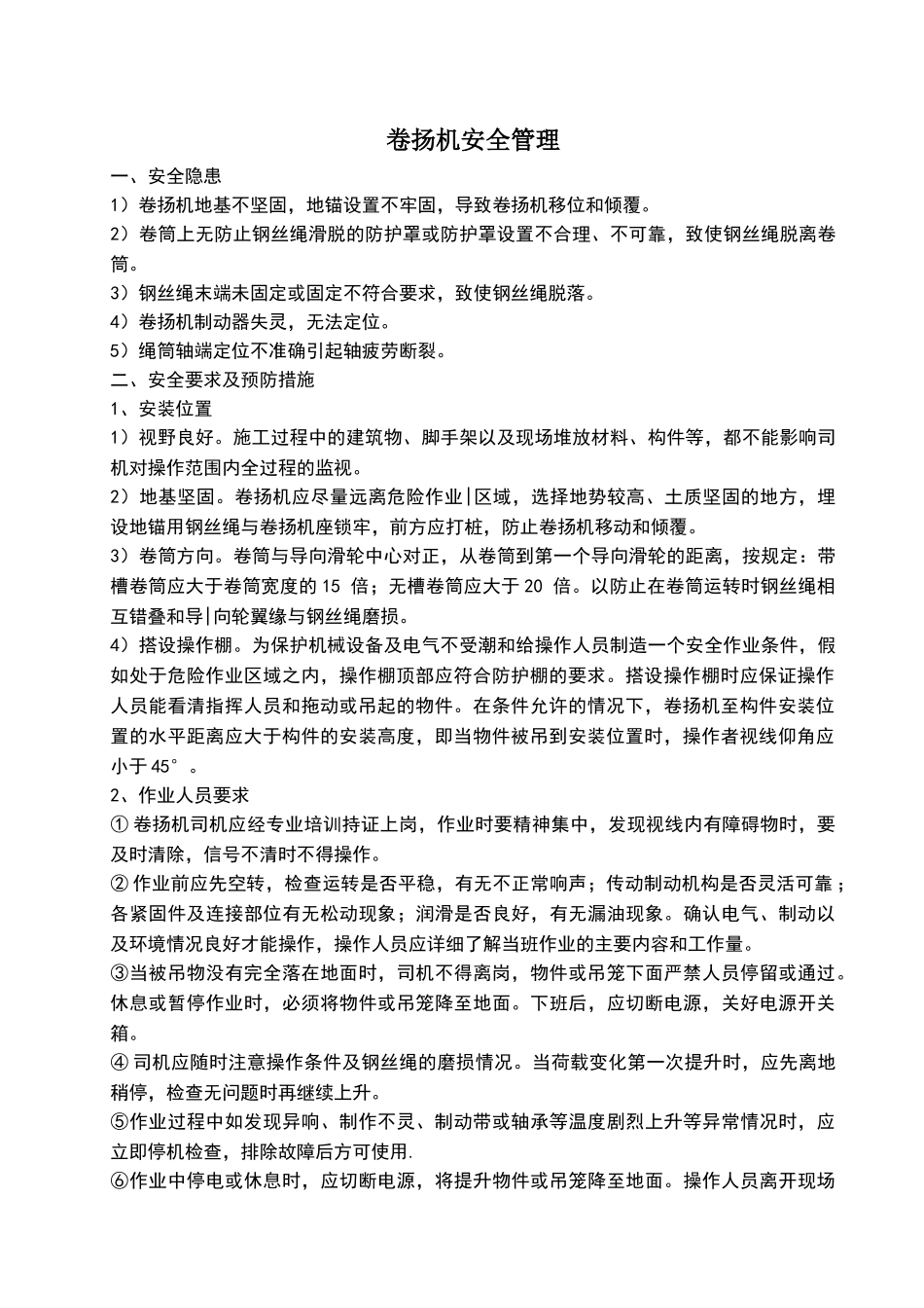 卷扬机安全管理_第1页