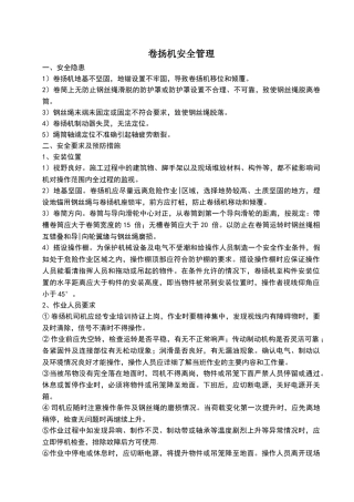 卷扬机安全管理