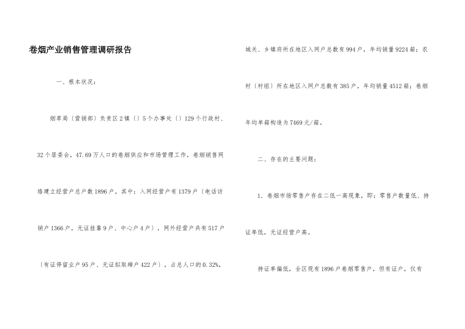 卷烟产业销售管理调研报告_第1页