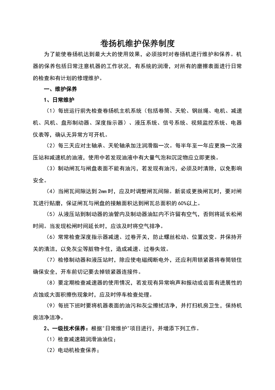 卷扬机维护保养制度_第1页