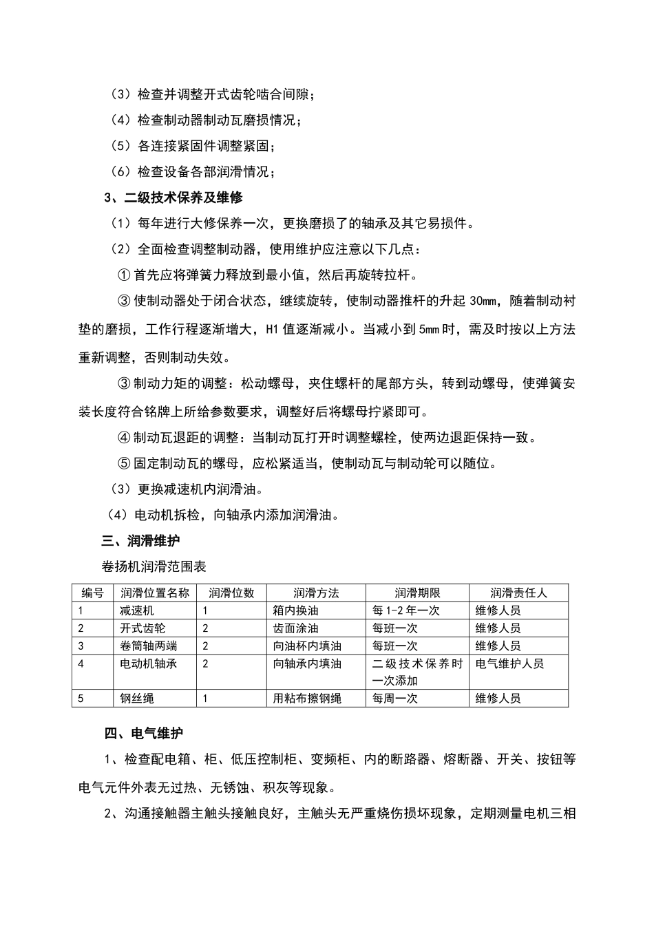 卷扬机维护保养制度_第2页