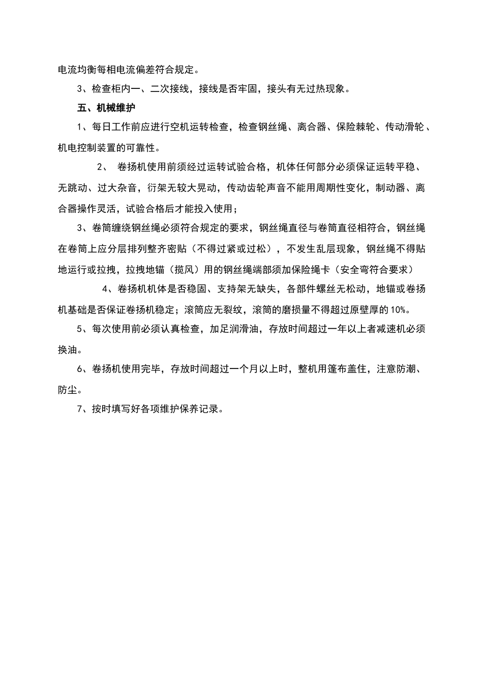 卷扬机维护保养制度_第3页