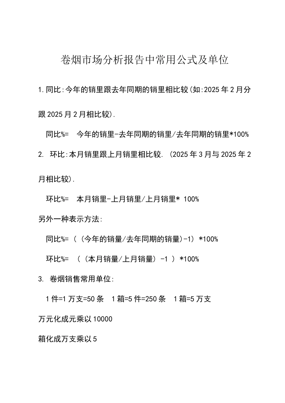 卷烟市场分析报告中常用公式_第1页