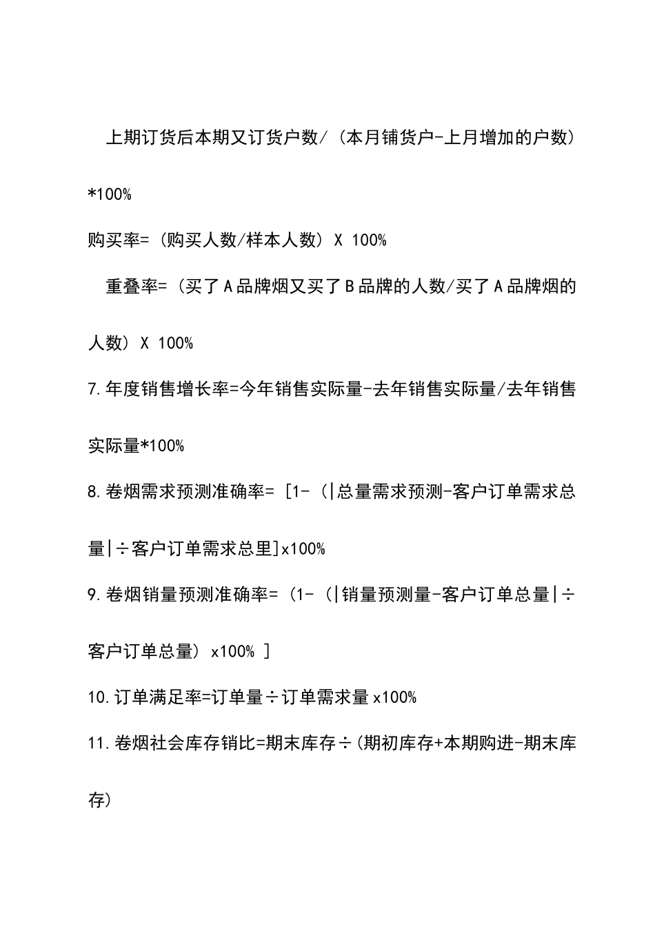 卷烟市场分析报告中常用公式_第3页