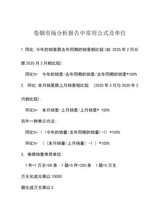 卷烟市场分析报告中常用公式