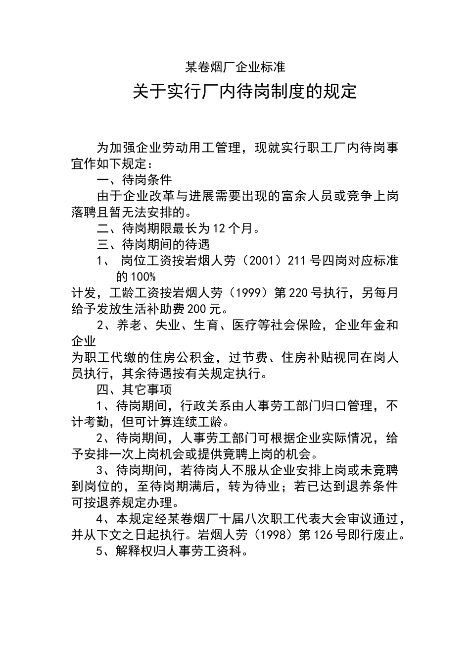 卷烟厂实行厂内待岗制度的规定_第2页