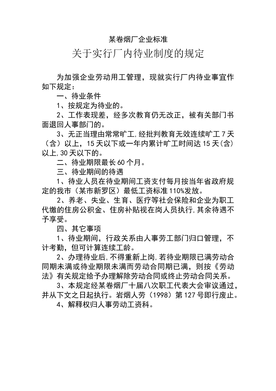 卷烟厂实行厂内待业制度的规定_第2页