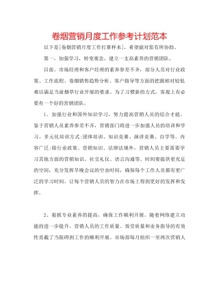 卷烟营销月度工作参考计划范本