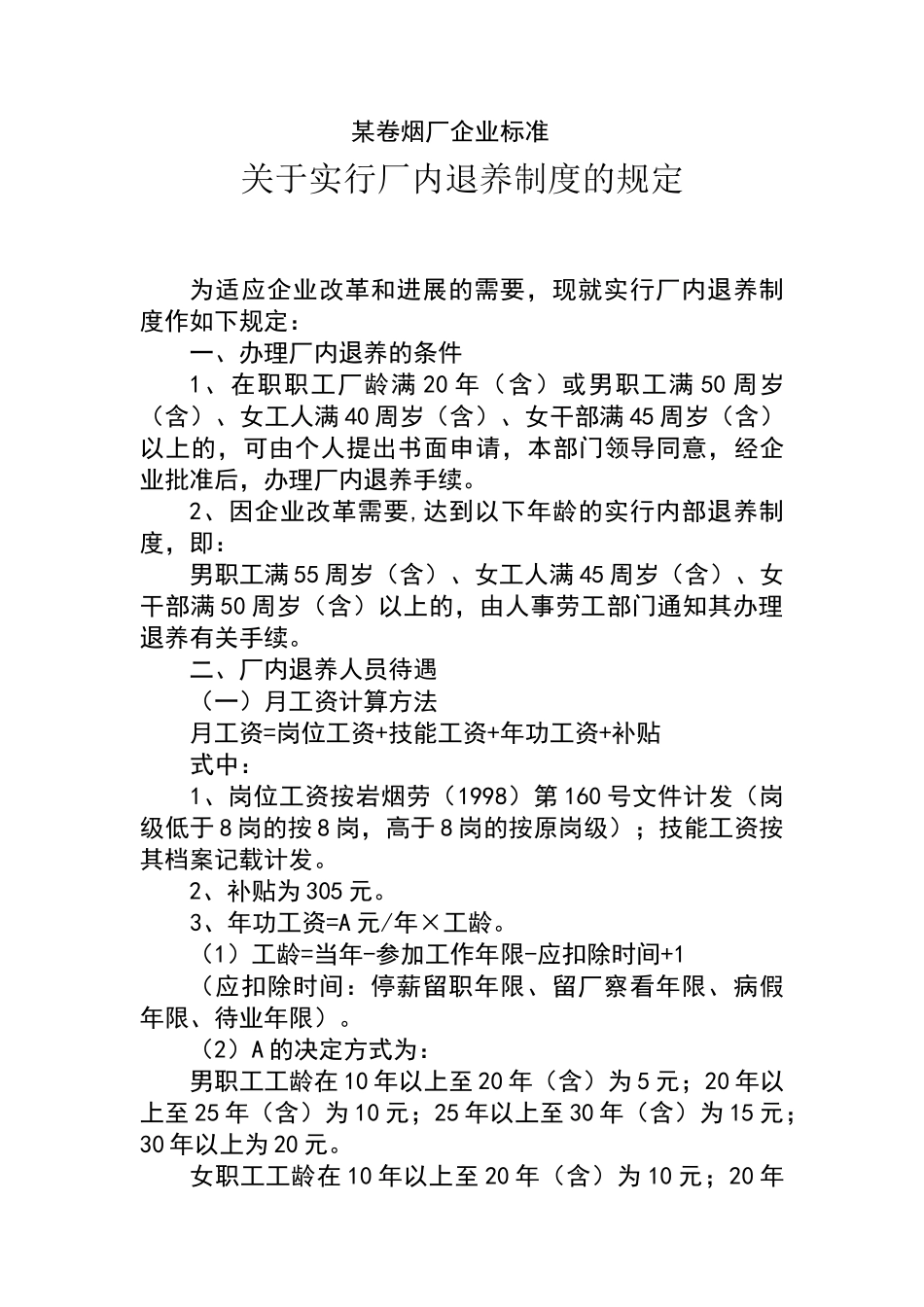 卷烟厂实行厂内退养制度的规定_第2页