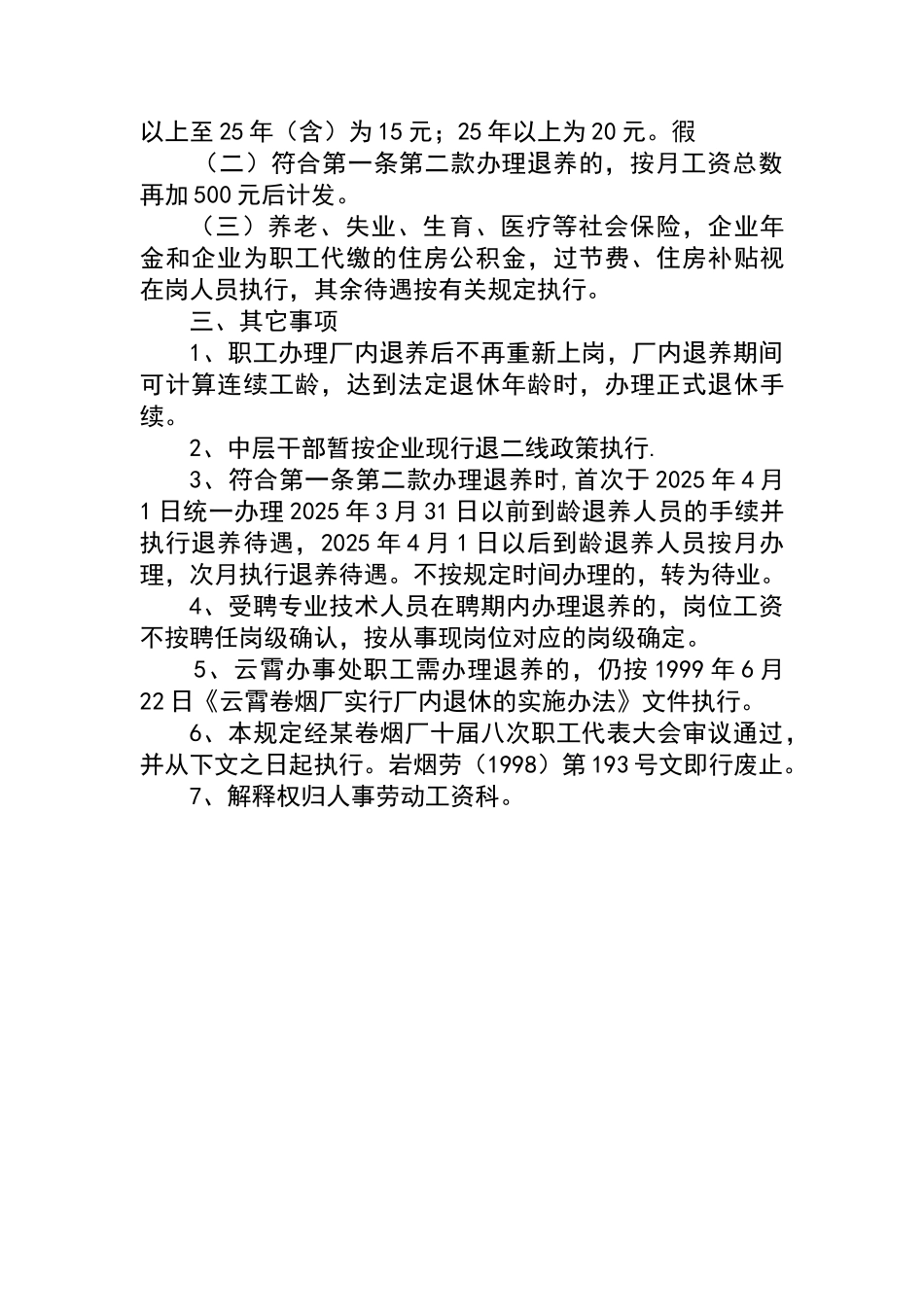 卷烟厂实行厂内退养制度的规定_第3页