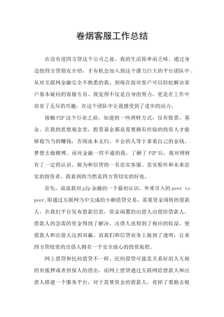 卷烟客服工作总结