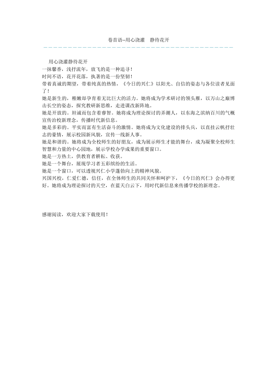 卷首语--用心浇灌--静待花开_第1页