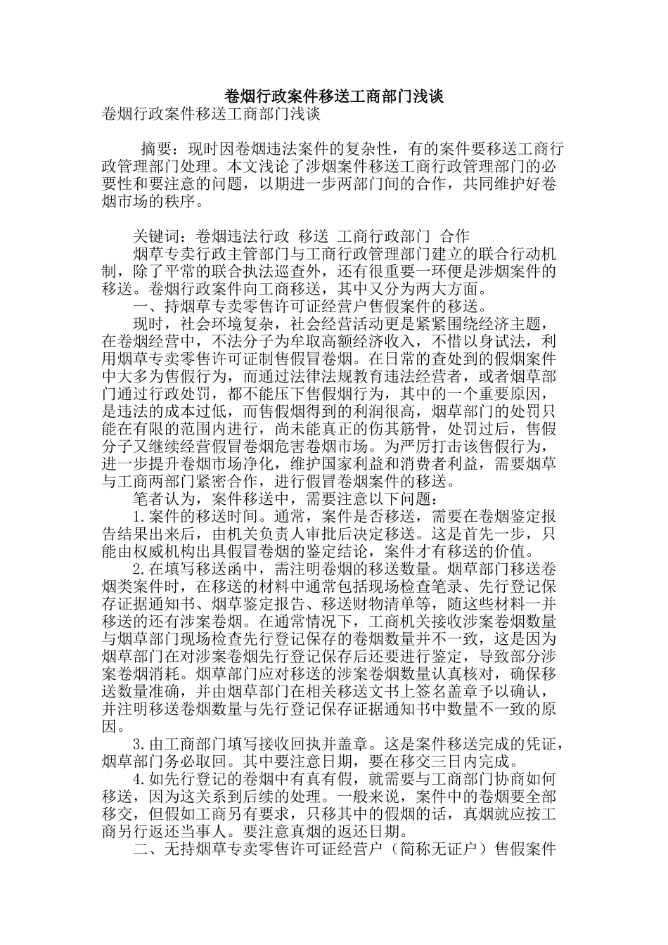 卷烟行政案件移送工商部门浅谈_第1页