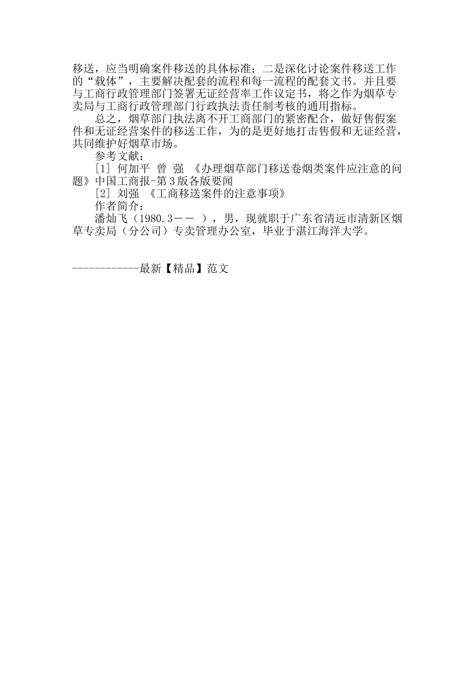 卷烟行政案件移送工商部门浅谈_第3页