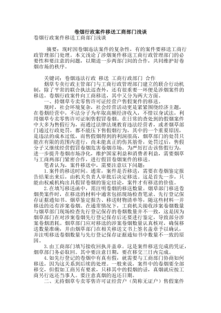 卷烟行政案件移送工商部门浅谈
