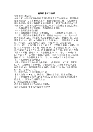 卷烟销售工作总结-精品范文资料